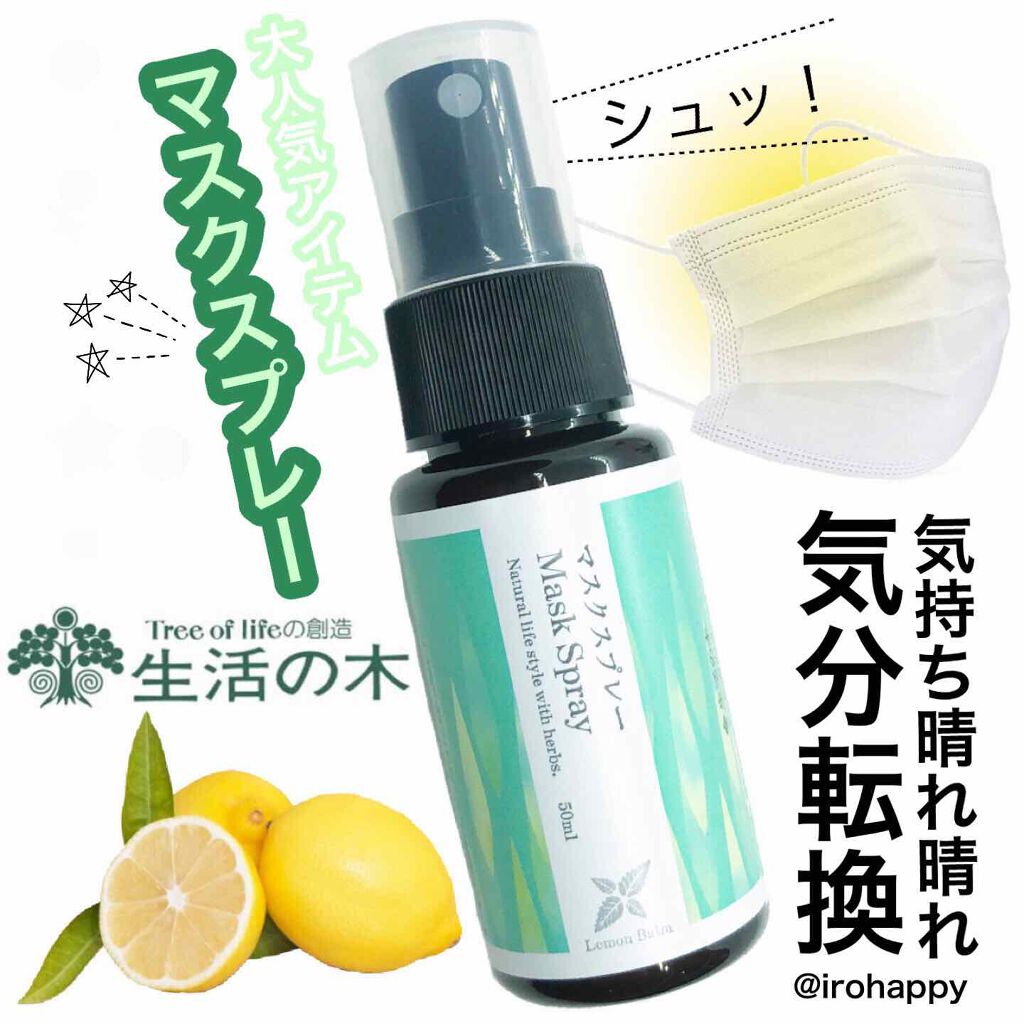 マスクスプレー レモンバーム/生活の木/マスクを使ったクチコミ(1枚目)