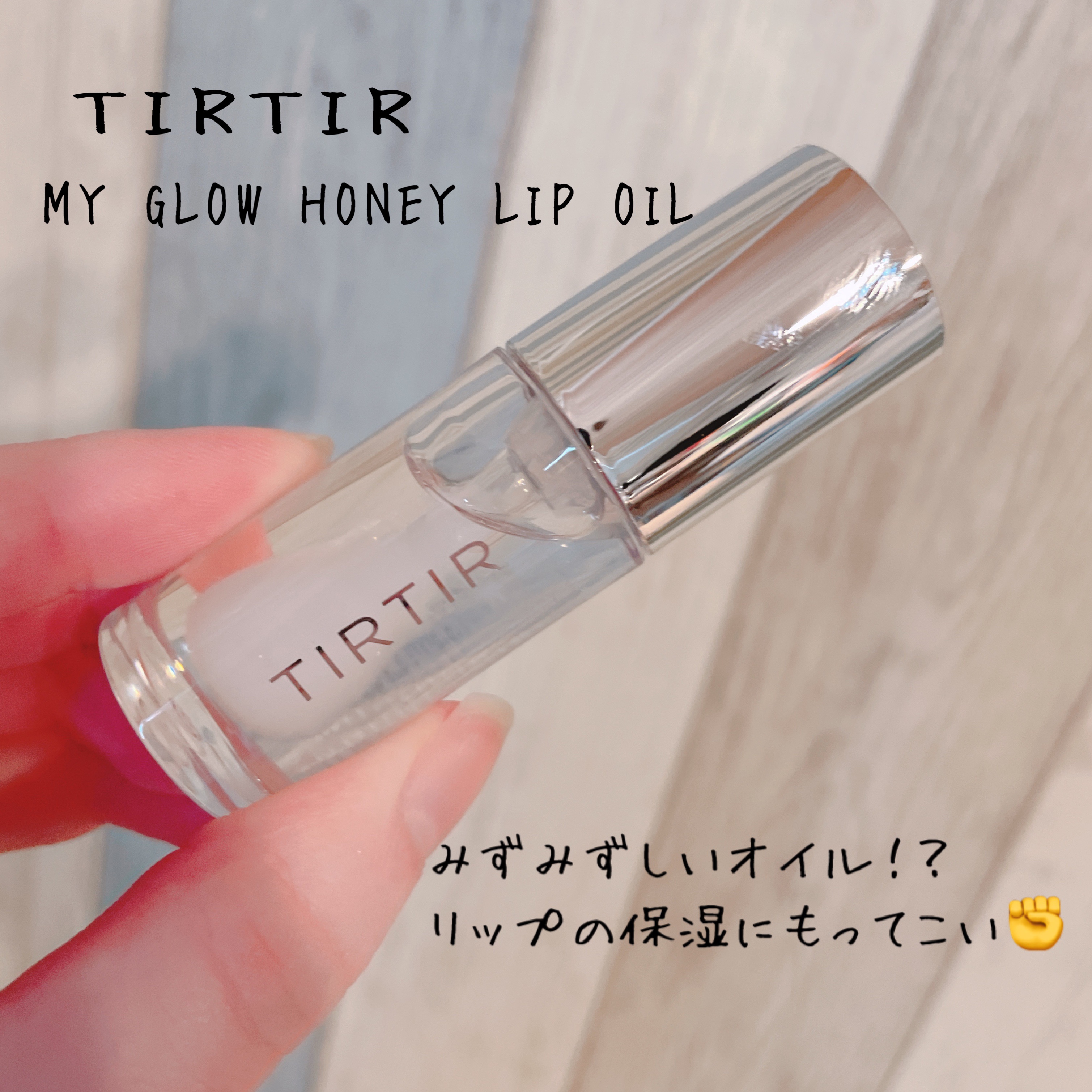 ティルティル マイグロウリップオイル/TIRTIR(ティルティル)/リップオイルを使ったクチコミ（1枚目）