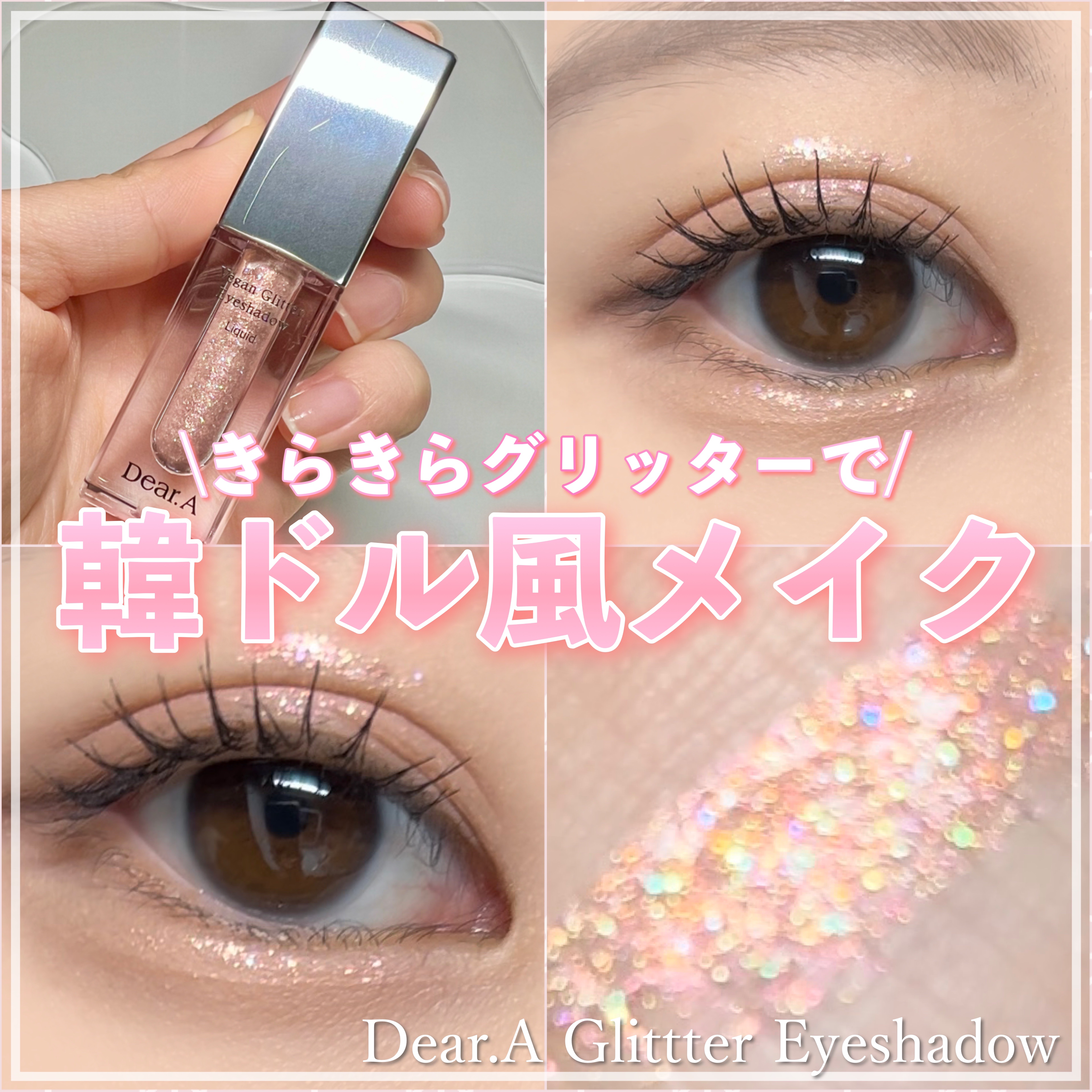グリッターアイシャドウ/Dear.A/グリッターを使ったクチコミ（1枚目）