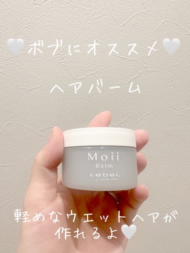 モイ バーム ウォークインフォレスト/LebeL/ヘアバームを使ったクチコミ（1枚目）