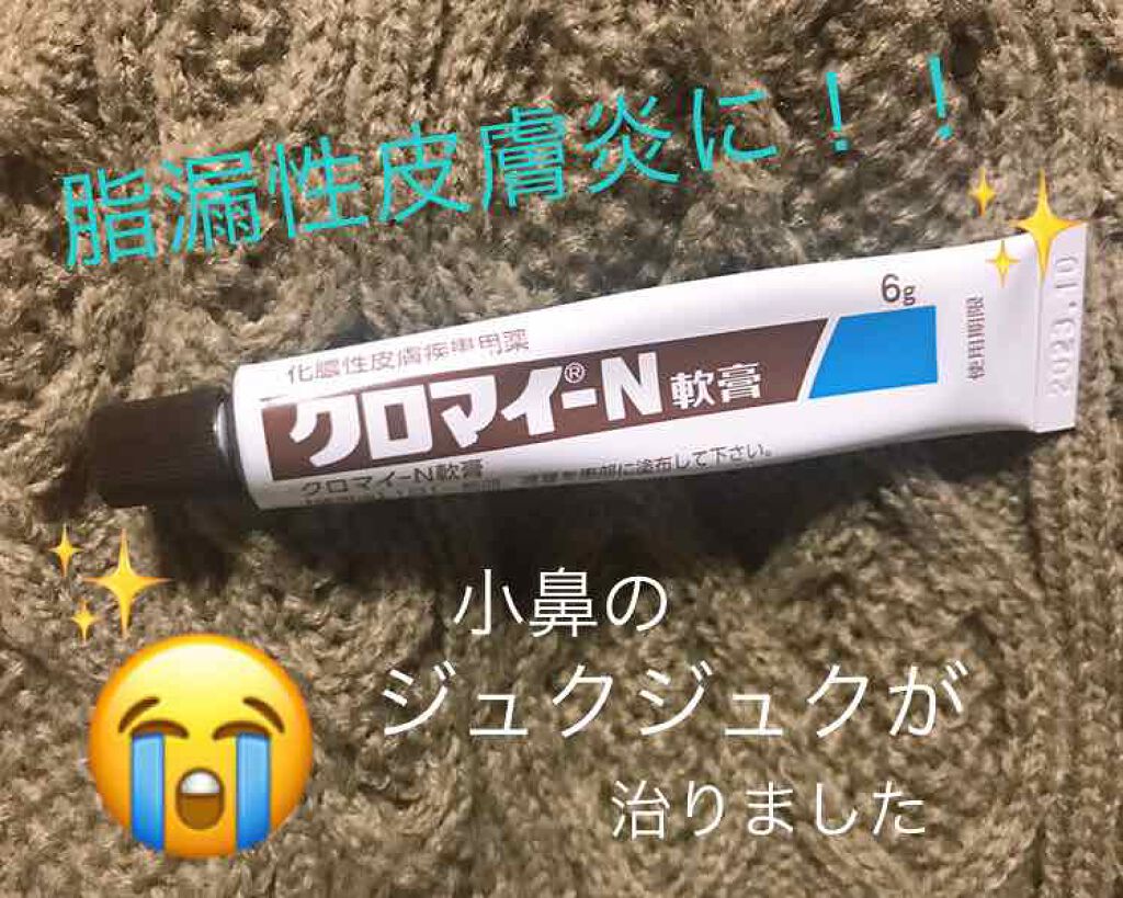 クロマイ N軟膏 第2類医薬品 医薬品 第一三共ヘルスケアの口コミ コロナの影響でマスクを着用する頻度が増え By まるみ 脂性肌 代前半 Lips クロマイ N軟膏 第2類医薬品 医薬品 第一三共ヘルスケアの口コミ コロナの影響でマスクを着用する頻度が増え By まるみ 脂性肌 代前半 Lips