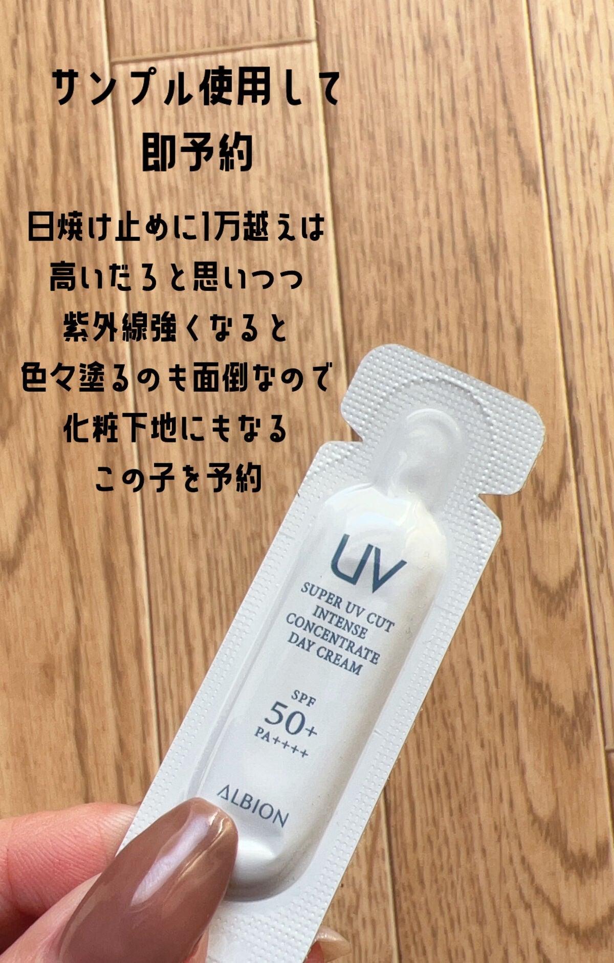 スーパー UV カット インテンスコンセントレート デイクリーム/ALBION/日焼け止めクリームを使ったクチコミ(2枚目)