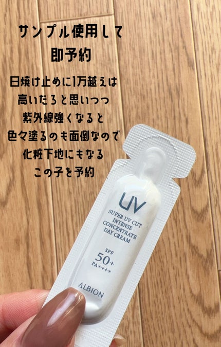 スーパー UV カット インテンスコンセントレート デイクリーム/ALBION/日焼け止めクリームを使ったクチコミ(2枚目)