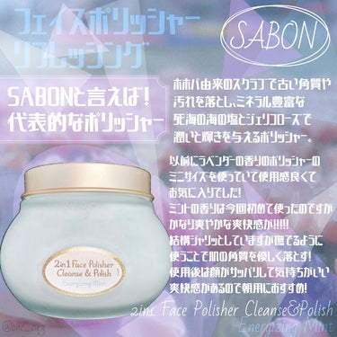 フェイスポリッシャー リフレッシング（ミント）/SABON/スクラブ・ゴマージュを使ったクチコミ（3枚目）