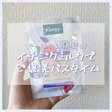 バスミルクの中でこの香りが1番好き！

▶︎ Kneipp
▶︎ Bath Milk  Fig Milk🐄🫧

入浴剤でイチジクの香りって珍しいな〜と思って買ったんだけど、爽やかなのにとろりとした甘さの