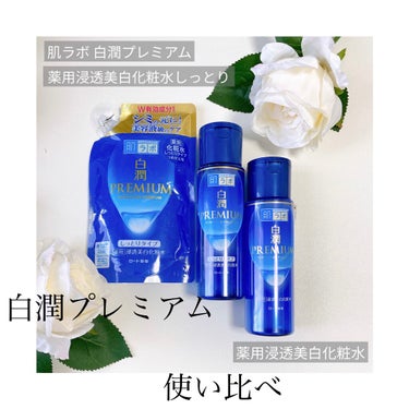 白潤プレミアム 薬用浸透美白化粧水(しっとりタイプ)/肌ラボ/化粧水を使ったクチコミ（1枚目）