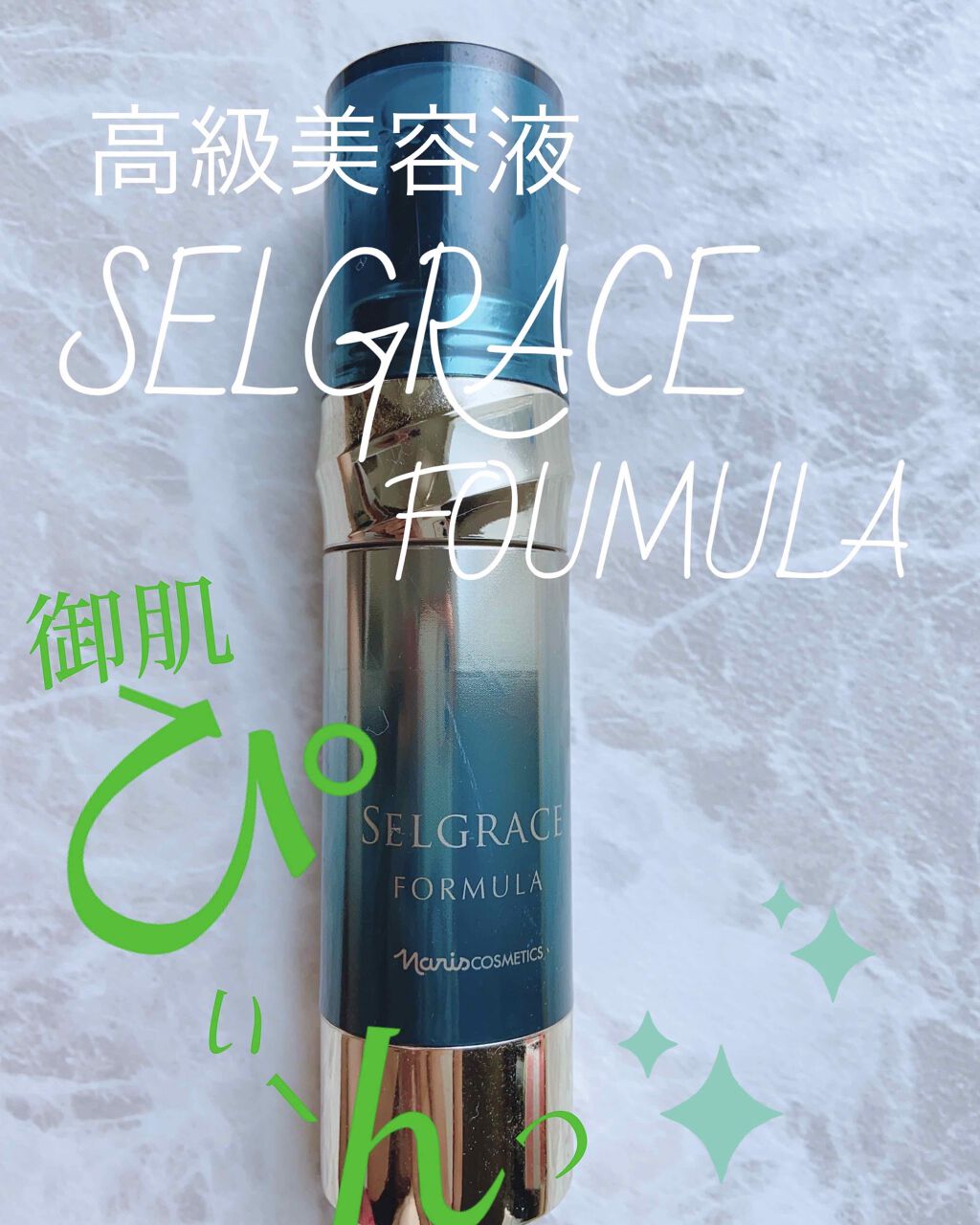 セルグレース フォーミュラ/ナリス化粧品/美容液を使ったクチコミ(1枚目)