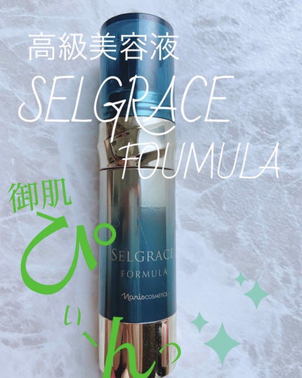 セルグレース フォーミュラ/ナリス化粧品/美容液を使ったクチコミ(1枚目)