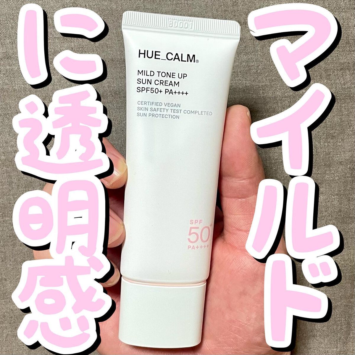 マイルドトーンアップ日焼け止め(SPF50+PA++++)/HUE_CALM/日焼け止めクリームを使ったクチコミ（1枚目）