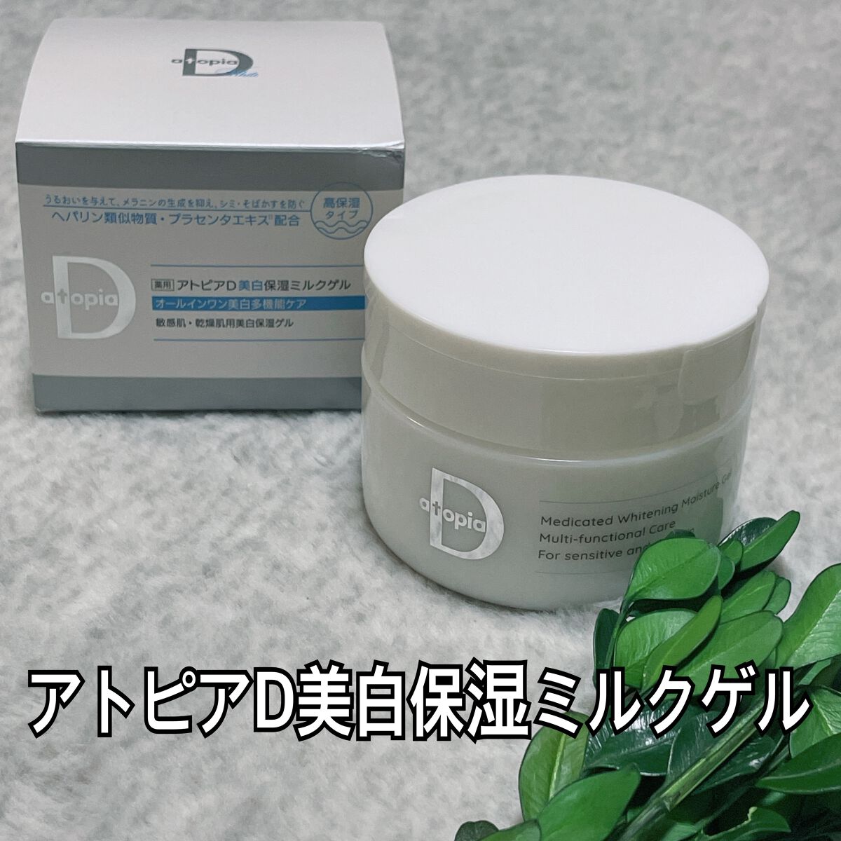 薬用アトピアD 美白保湿ミルクゲル/アトピアD/オールインワン化粧品を使ったクチコミ（1枚目）