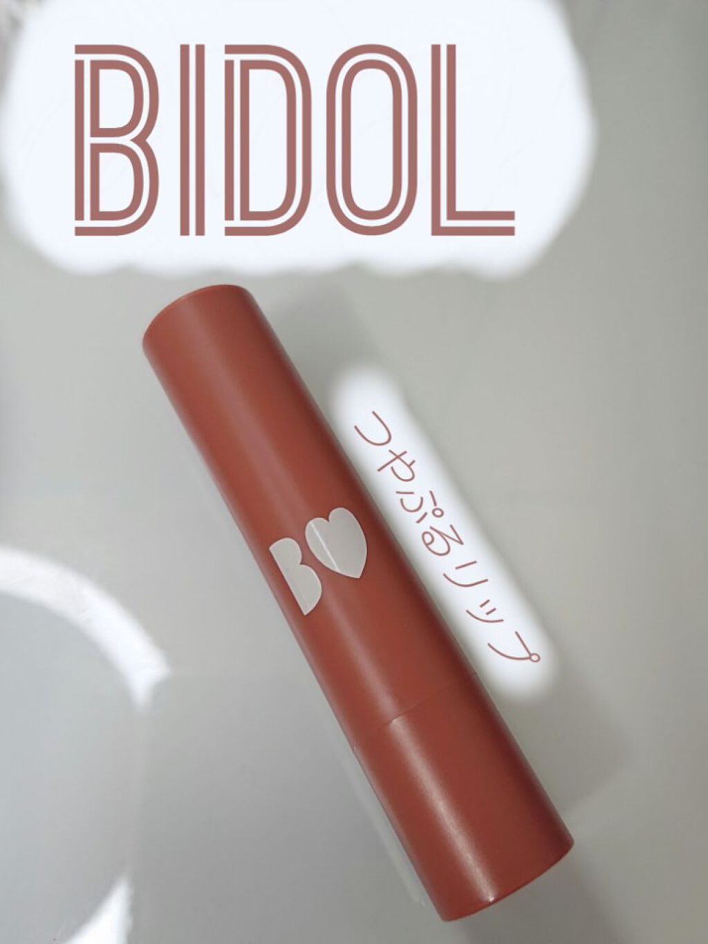 つやぷるリップR/b idol/口紅を使ったクチコミ（1枚目）