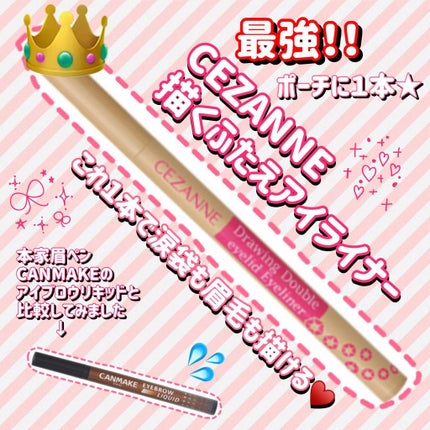 描くふたえアイライナー/CEZANNE/リキッドアイライナーを使ったクチコミ(1枚目)