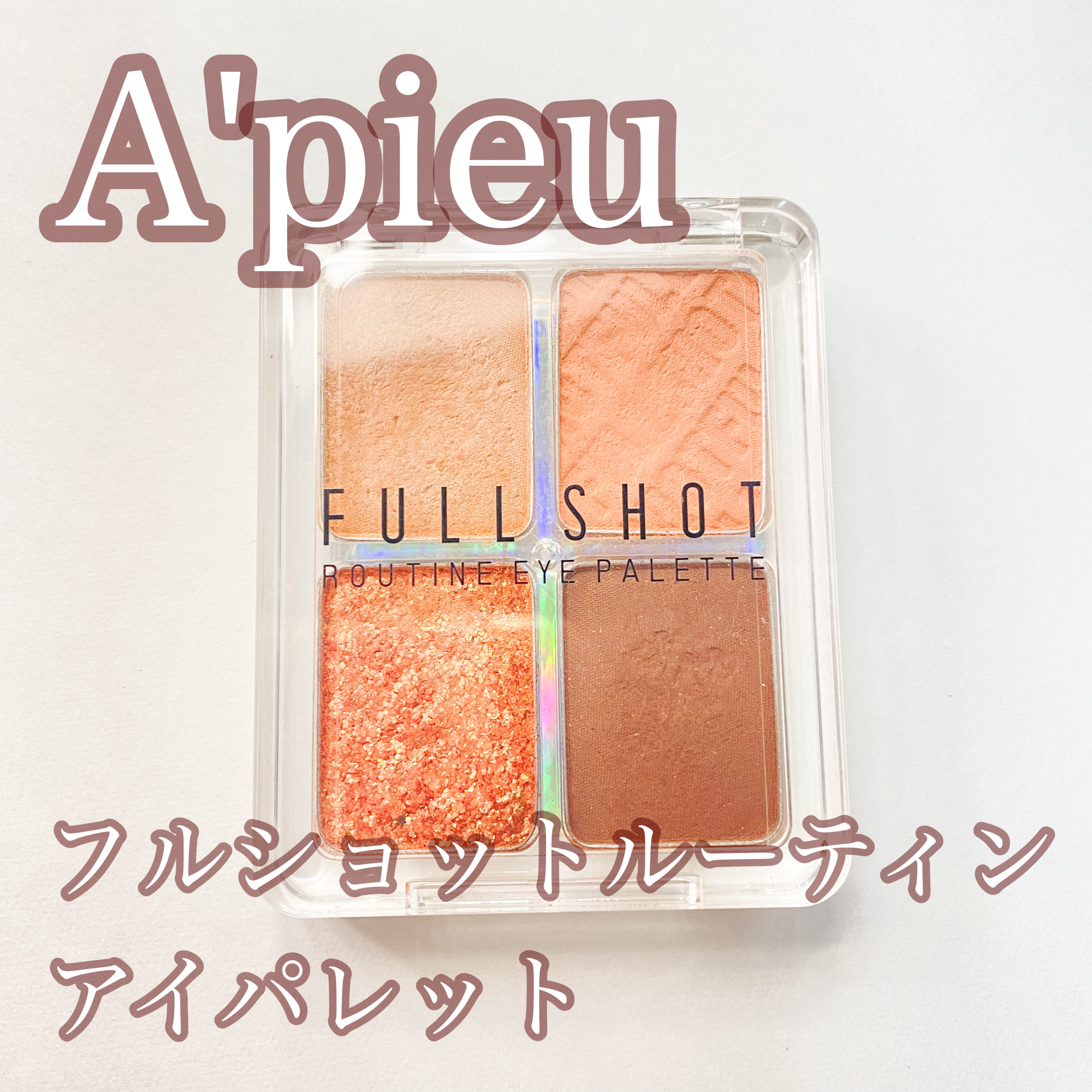 フルショット ルーティーン アイパレット PK01 Charmmy Flamingo/A’pieu/アイシャドウパレットを使ったクチコミ（1枚目）