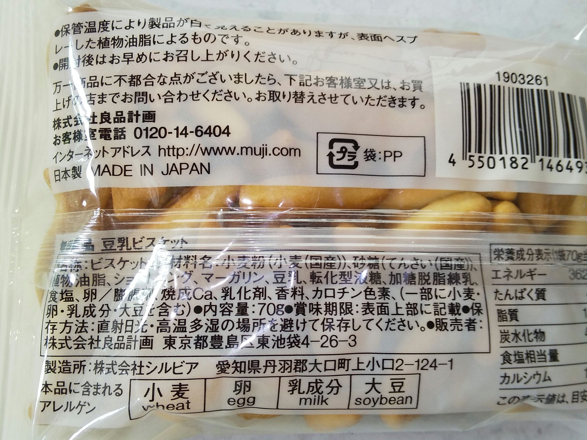 豆乳ビスケット/無印良品/食品を使ったクチコミ（3枚目）