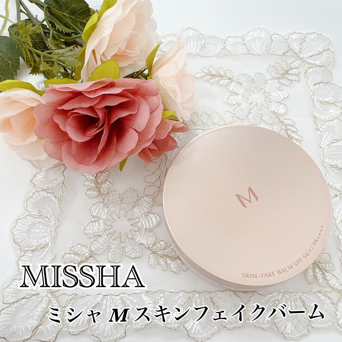 ミシャ M スキンフェイクバーム/MISSHA/クリーム・エマルジョンファンデーションを使ったクチコミ（1枚目）