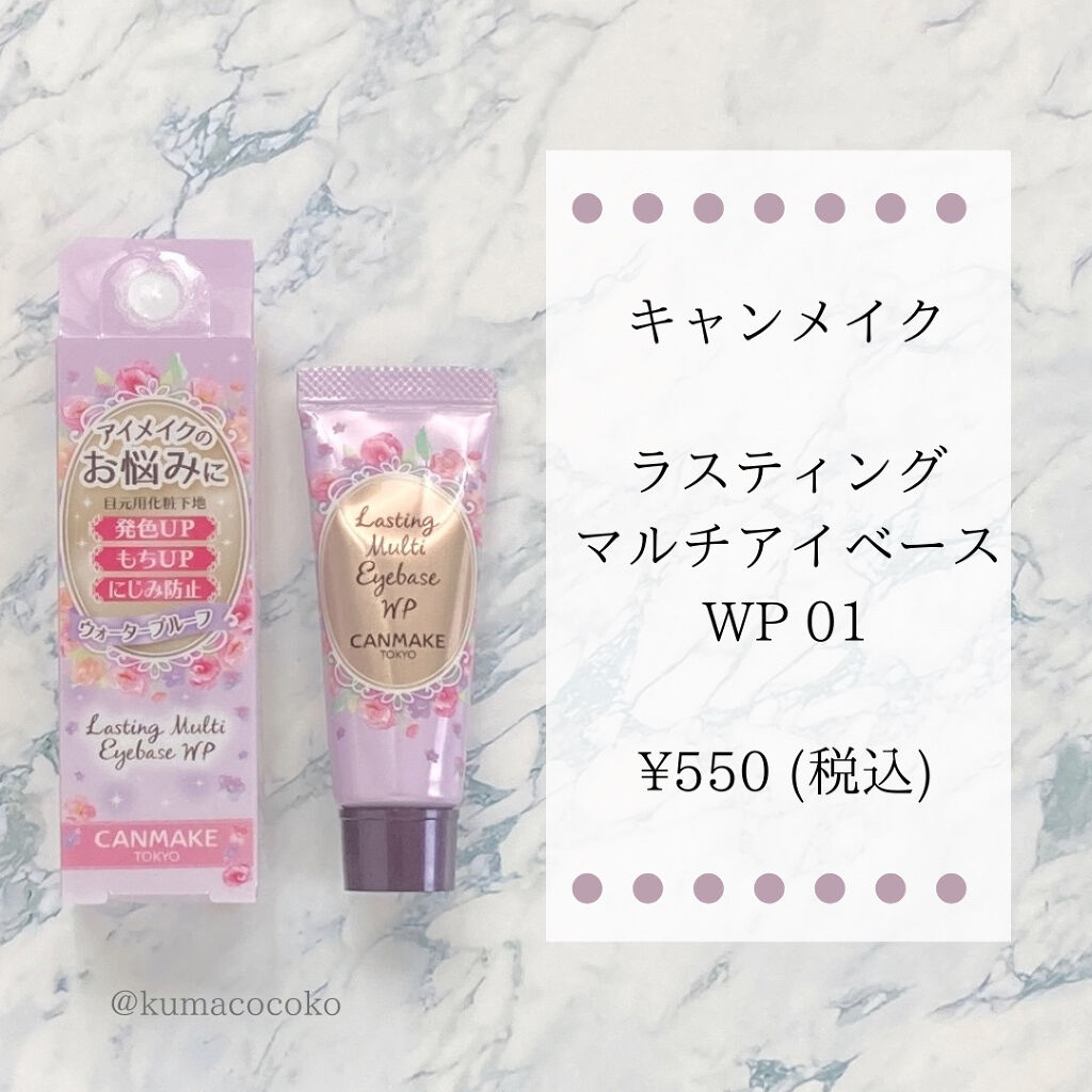 ラスティングマルチアイベース WP/キャンメイク/アイシャドウベースを使ったクチコミ（2枚目）