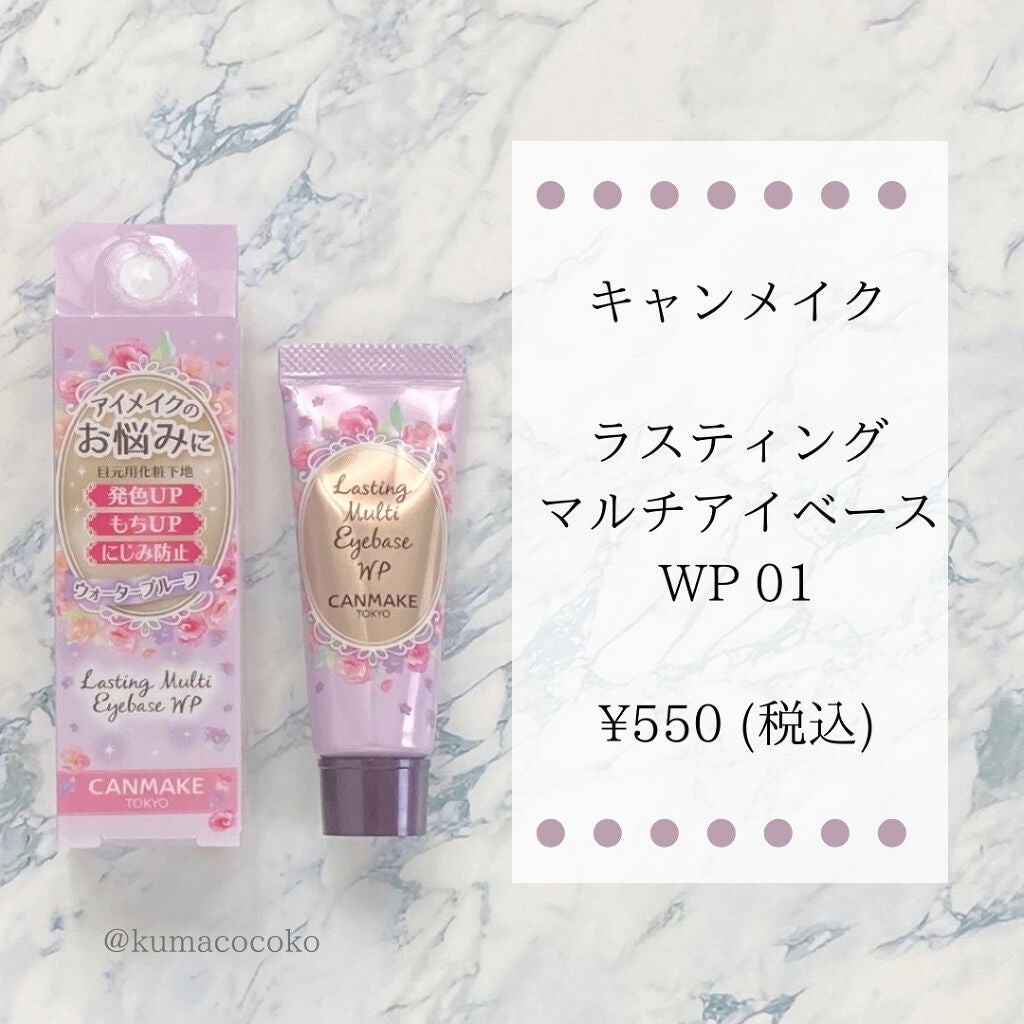 ラスティングマルチアイベース WP/キャンメイク/アイシャドウベースを使ったクチコミ(2枚目)