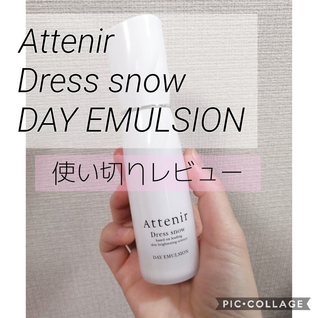 ドレススノー デイエマルジョン【医薬部外品】 /アテニア/乳液を使ったクチコミ(1枚目)