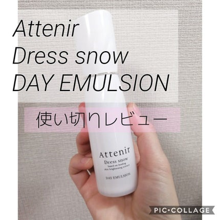 ドレススノー デイエマルジョン【医薬部外品】 /アテニア/乳液を使ったクチコミ(1枚目)