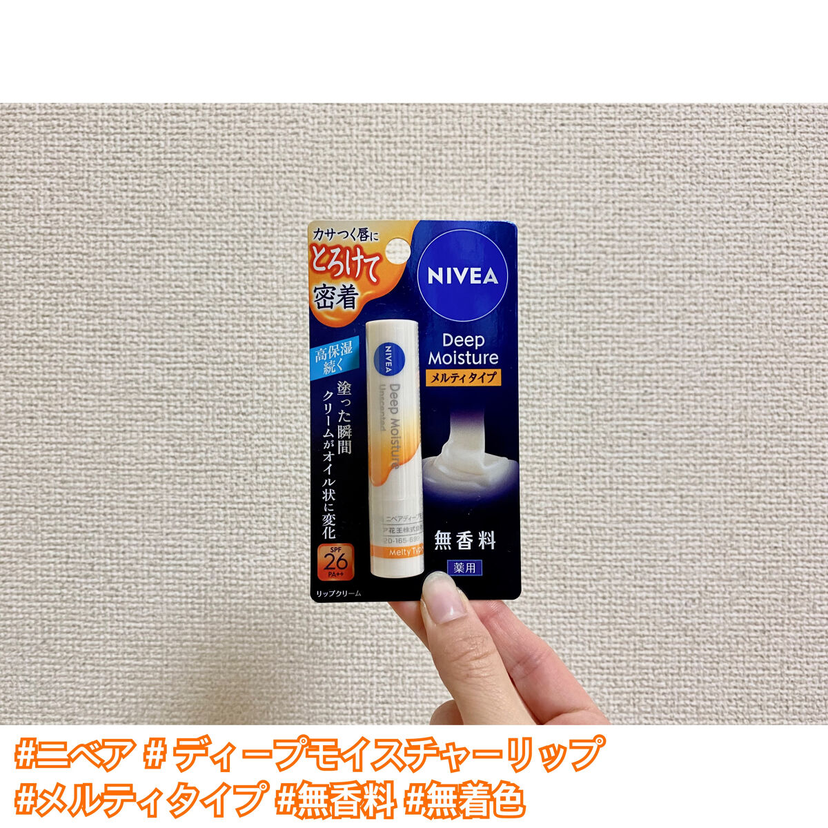 ニベア ディープモイスチャーリップ メルティタイプ/ニベア/リップクリームを使ったクチコミ（1枚目）