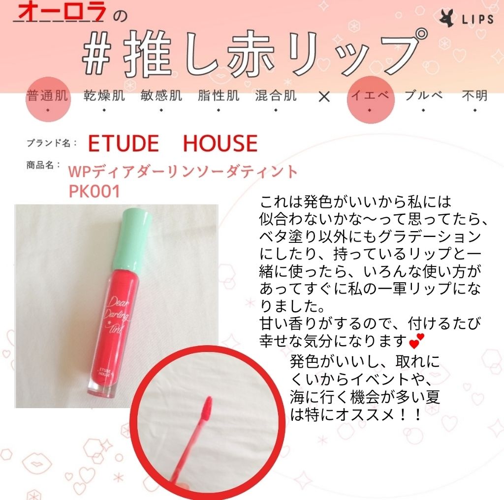 WP ディアダーリンソーダティント/ETUDE/口紅を使ったクチコミ(1枚目)