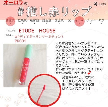 WP ディアダーリンソーダティント/ETUDE/口紅を使ったクチコミ(1枚目)