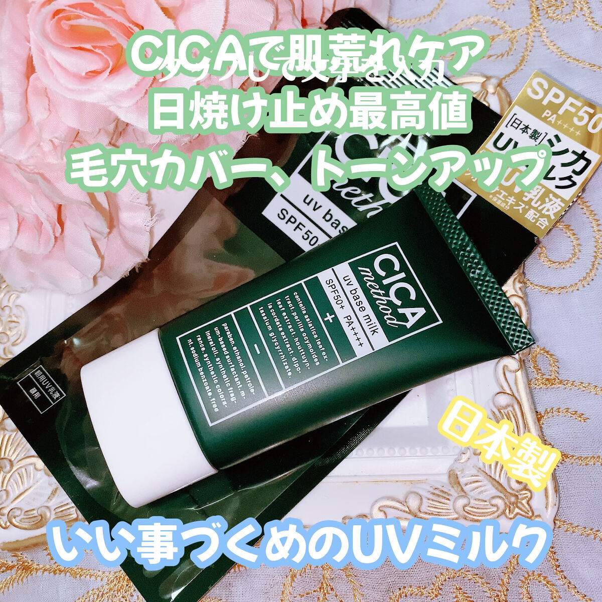 シカ メソッド UV ベースミルク/コジット/日焼け止めミルクを使ったクチコミ（1枚目）