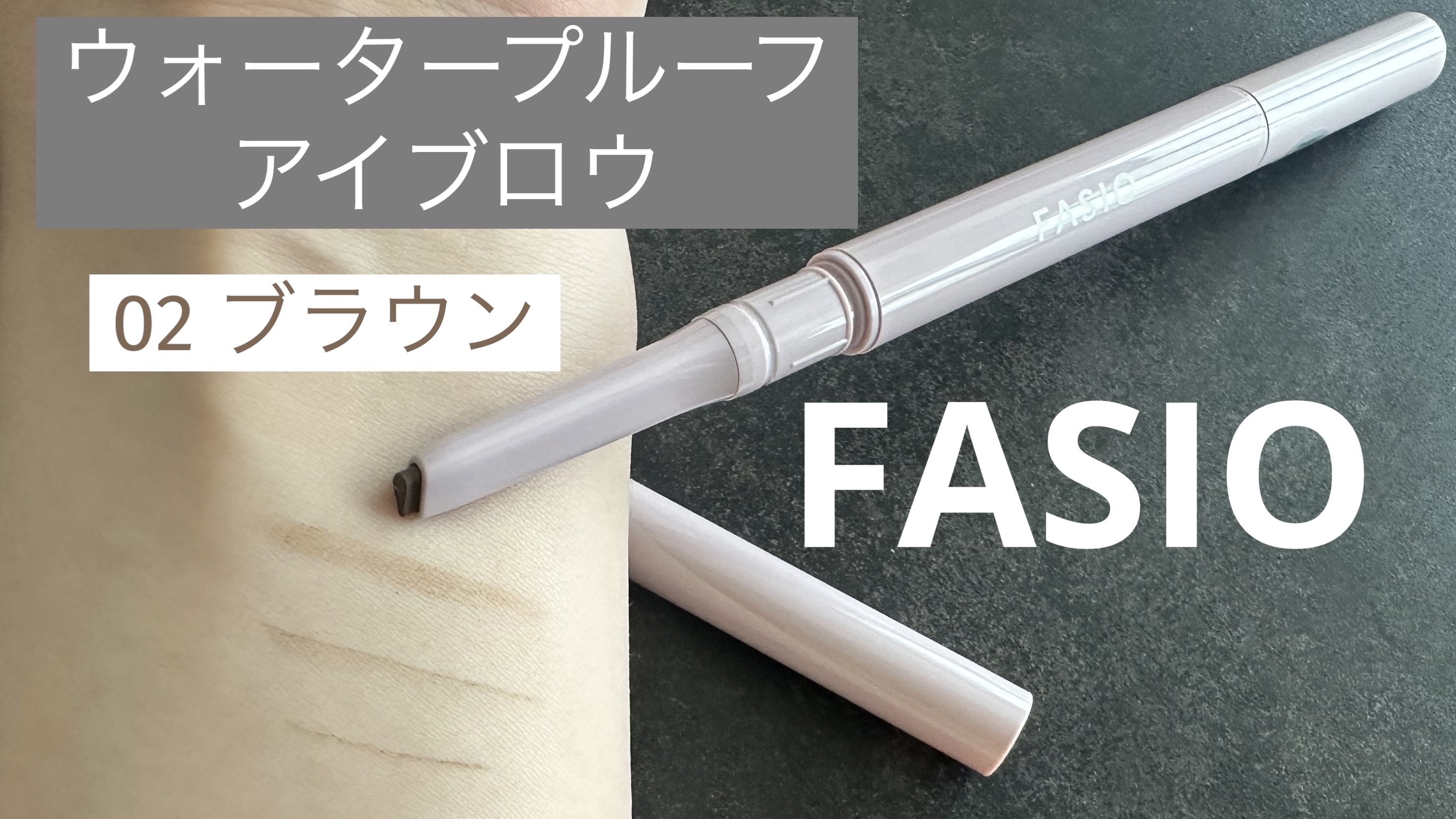 ウォータープルーフ アイブロウ （しずく型芯）/FASIO/アイブロウペンシルを使ったクチコミ（1枚目）