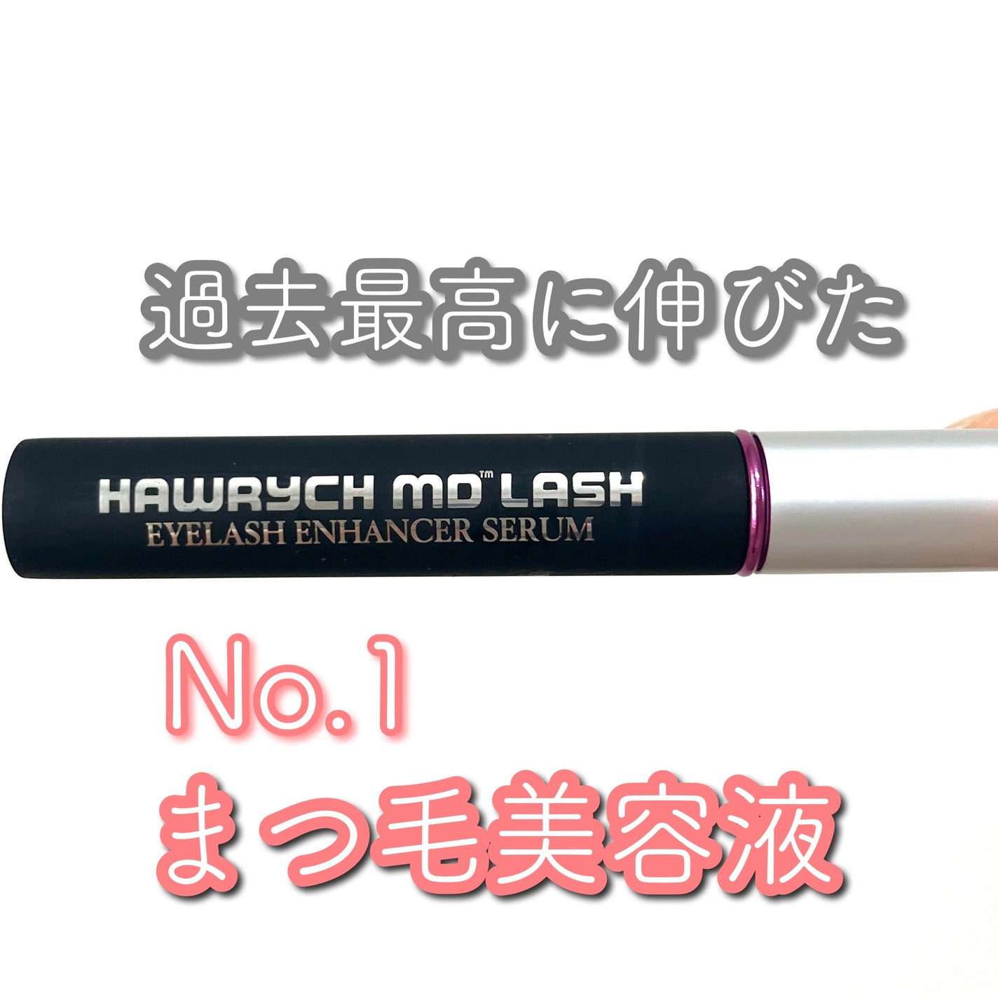 HAWRYCH MD LASH/HAWRYCH MD/まつげ美容液を使ったクチコミ(1枚目)