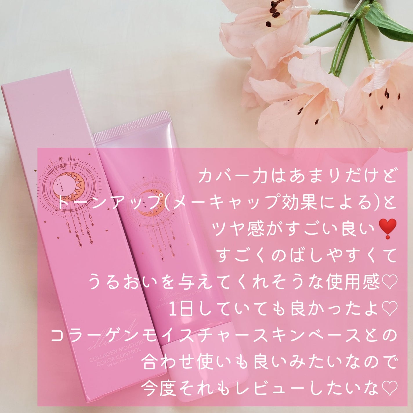 コラーゲンモイスチャーカラーコントロール/illuN/化粧下地を使ったクチコミ(8枚目)