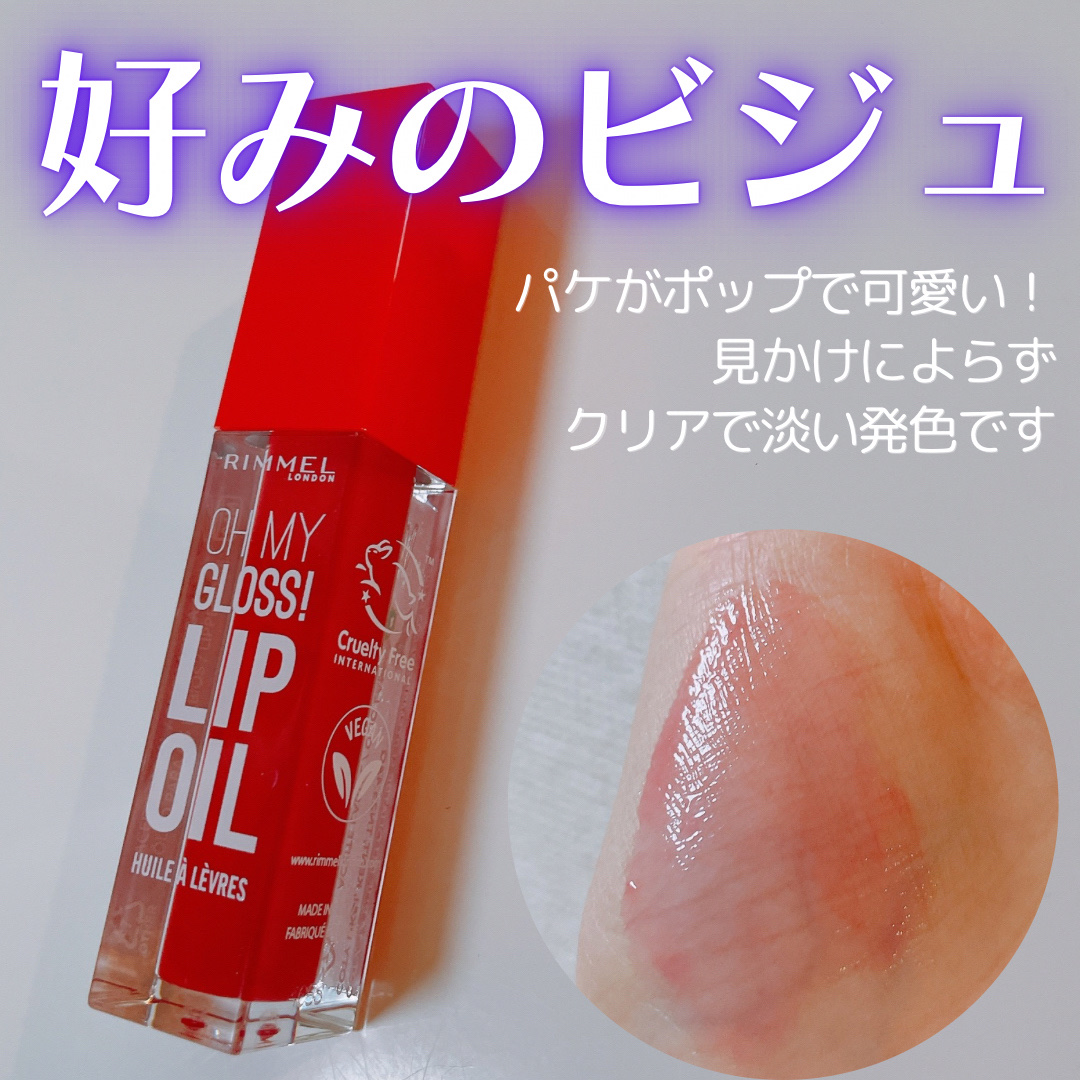オーマイグロス リップオイル/リンメル ロンドン/リップグロスを使ったクチコミ（2枚目）
