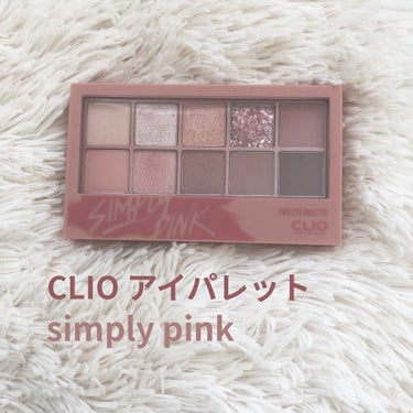 CLIO プロ アイ パレット
                    01 SIMPLY PINK


ピンクがとってもかわいい

アイシャドウパレット！


明るい色から濃い色まであって、

くすん