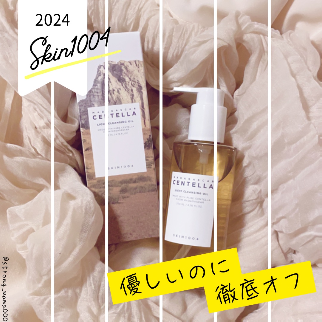 センテラ ライトクレンジングオイル/SKIN1004/オイルクレンジングを使ったクチコミ（1枚目）