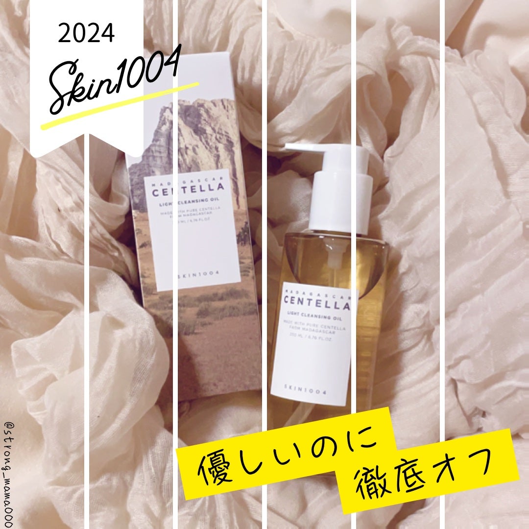 センテラ ライトクレンジングオイル/SKIN1004/オイルクレンジングを使ったクチコミ(1枚目)