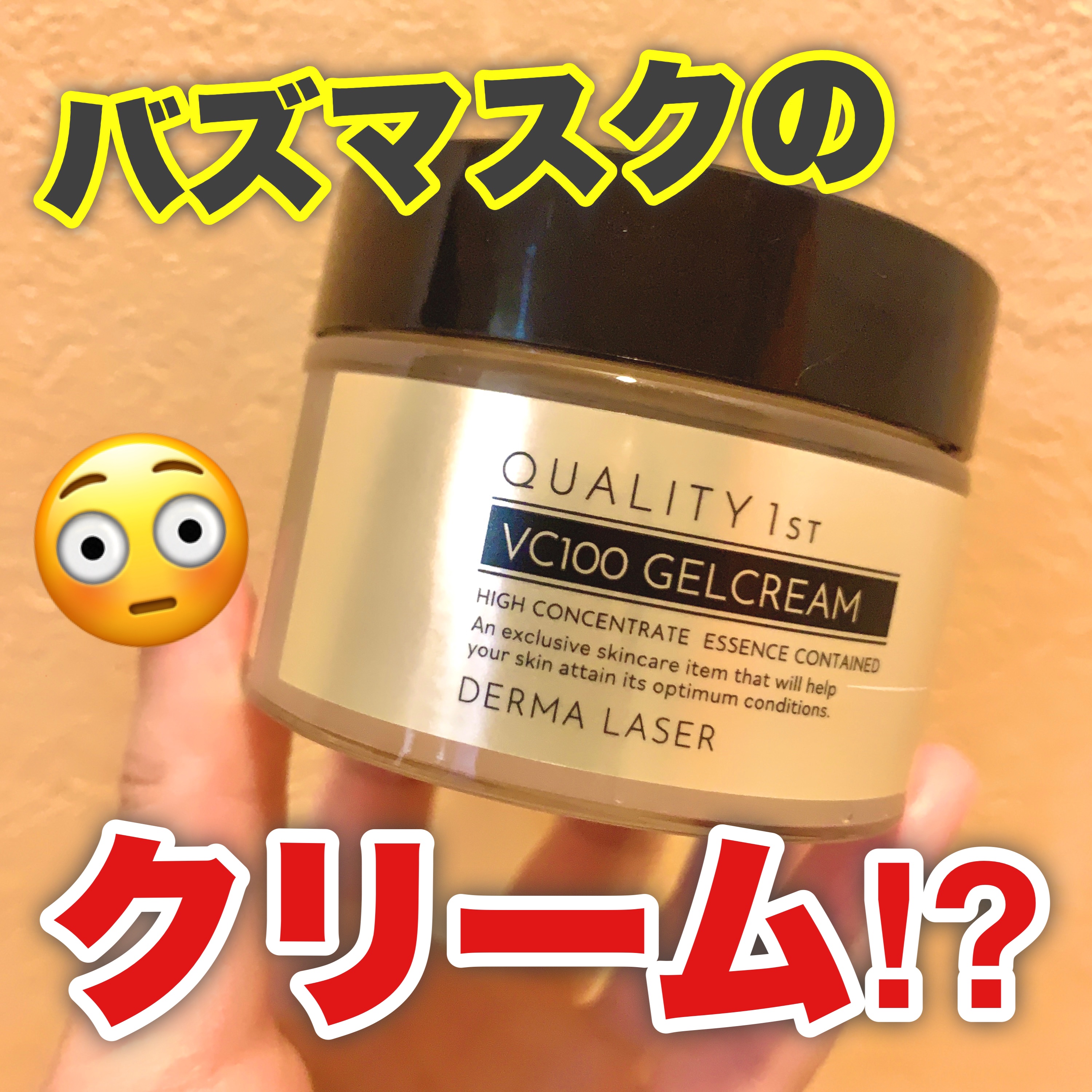 ダーマレーザー スーパーVC100ジェルクリーム/クオリティファースト/フェイスクリームを使ったクチコミ（1枚目）