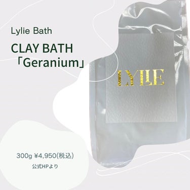 CLAY BATH 「Geranium」/LYLIEBATH/入浴剤を使ったクチコミ（2枚目）