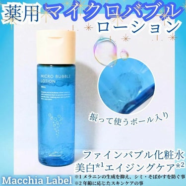 薬用マイクロバブルローション/Macchia Label/化粧水を使ったクチコミ（1枚目）