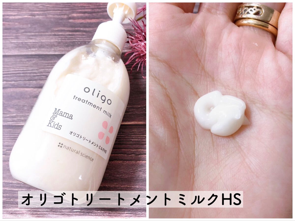 ママ&キッズ オリゴモイストシャンプーHS/オリゴトリートメントミルクHS/ナチュラルサイエンス/市販シャンプーを使ったクチコミ(3枚目)