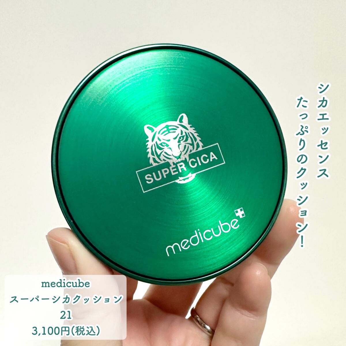 スーパーシカクッション/MEDICUBE/クッションファンデーションを使ったクチコミ(6枚目)