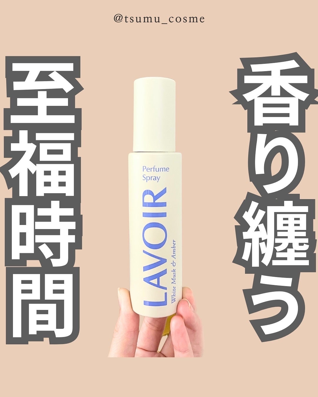 つむオンニ🍊フォロバ on LIPS 「.毎日のルーティンにちょっぴり贅沢な香りのご褒美を取り入れてみ..」(1枚目)