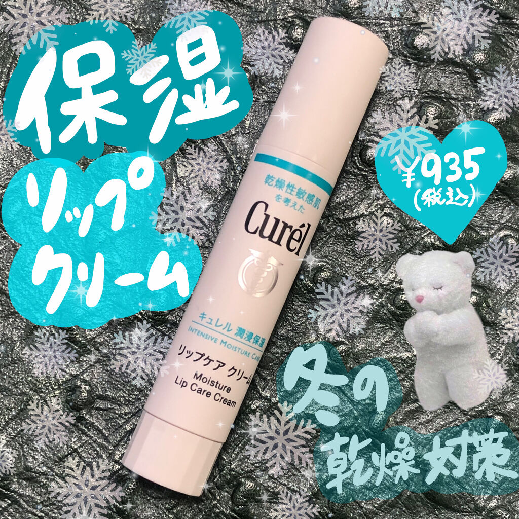 
冬の唇保湿💋❄️


キュレルのリップケアクリーム
¥935(税込)


冬は1年の中でも1番乾燥が気になる時期ですよね🥺
保湿が大事だなあと最近は日々感じます❄️


唇は乾燥すると皮向けしやすくなるので、唇のケアも欠かせません！！