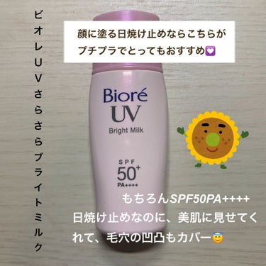 ビオレUV さらさらブライトミルク SPF50+/ビオレ/日焼け止め・UVケアを使ったクチコミ（1枚目）