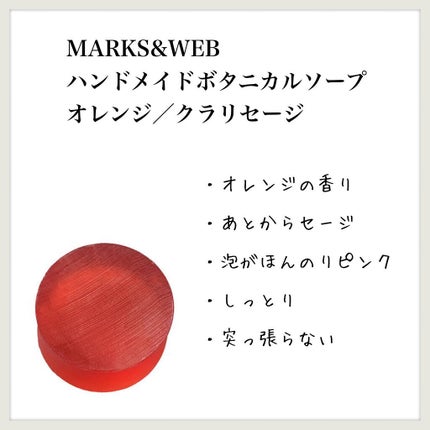 MARKS&WEB ハンドメイドボタニカルソープ オレンジ/クラリセージのクチコミ「【MARKS&WEB ハンドメイドボタニカルソープ オレンジ/クラリセージ】のレビュー
10.....」(1枚目)