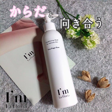 デリケートボディウォッシュN 250ml/I'm La Floria（アイム ラ フロリア）/デリケートゾーンケアを使ったクチコミ（1枚目）