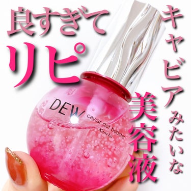 DEW キャビアドットブースターのクチコミ「


リピしちゃいました〜(笑)



11月頃、LIPS様からいただいた

#DEW
#キャ.....」（1枚目）