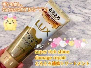 スーパーリッチシャイン ダメージリペア とろとろ補修トリートメント/LUX/洗い流すヘアトリートメントを使ったクチコミ（1枚目）