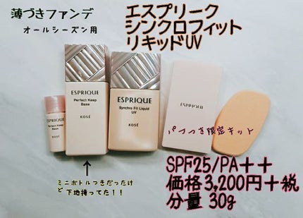 シンクロフィット リキッド U V/ESPRIQUE/リキッドファンデーションを使ったクチコミ(1枚目)