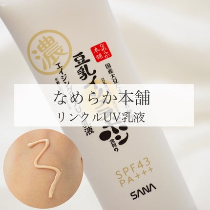 リンクルUV乳液/なめらか本舗/日焼け止めミルクを使ったクチコミ(1枚目)