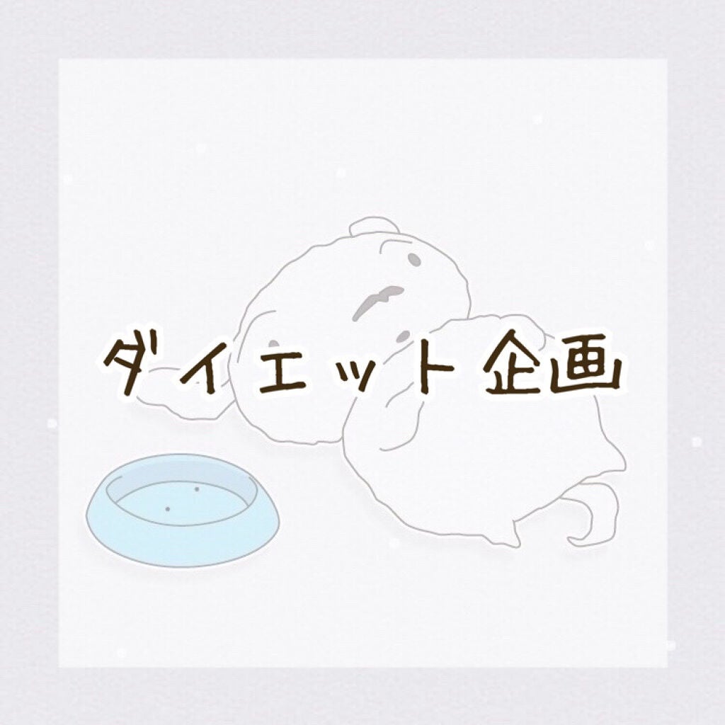 つむ@フォロバ絶対 on LIPS 「【ダイエット企画】はじめまして!ダイエット少女“つむ”です。私..」(1枚目)