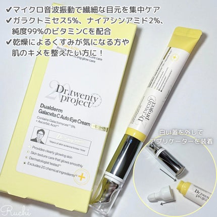 デュアルダムガーラックビタCオートアイクリーム/Dr.Twenty Project/アイケア・アイクリームを使ったクチコミ(3枚目)